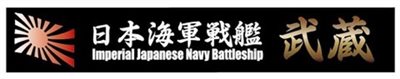 FUJIMI 戰艦 武藏 展示銘牌 富士美 日本海軍 組裝模型