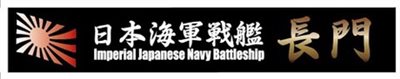 FUJIMI 戰艦 長門 展示銘牌 富士美 日本海軍 組裝模型