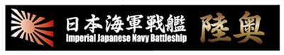 FUJIMI 戰艦 陸奥 展示銘牌 富士美 日本海軍 組裝模型