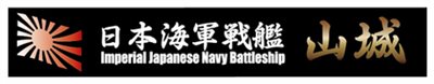FUJIMI 戰艦 山城 展示銘牌 富士美 日本海軍 組裝模型