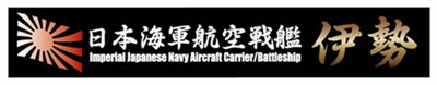 FUJIMI 航空戰艦 伊勢 展示銘牌 富士美 日本海軍 組裝模型