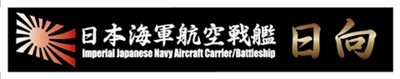 FUJIMI 航空戰艦 日向 展示銘牌 富士美 日本海軍 組裝模型