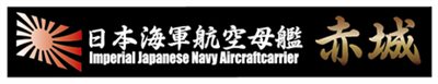 FUJIMI 航空母艦 赤城 展示銘牌 富士美 日本海軍 組裝模型
