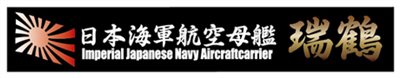 FUJIMI 航空母艦 瑞鶴 展示銘牌 富士美 日本海軍 組裝模型