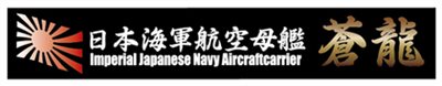 FUJIMI 航空母艦 蒼龍 展示銘牌 富士美 日本海軍 組裝模型