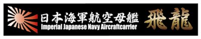 FUJIMI 航空母艦 飛龍 展示銘牌 富士美 日本海軍 組裝模型