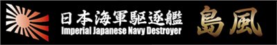 FUJIMI 驅逐艦 島風 展示銘牌 富士美 日本海軍 組裝模型