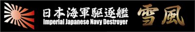 FUJIMI 驅逐艦 雪風 展示銘牌 富士美 日本海軍 組裝模型
