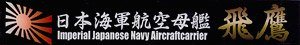 FUJIMI 航空母艦 飛鷹 展示銘牌 富士美 日本海軍 組裝模型