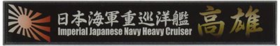 FUJIMI 重巡洋艦 高雄 展示銘牌 富士美 日本海軍 組裝模型