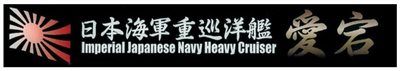 FUJIMI 重巡洋艦 愛宕 展示銘牌 富士美 日本海軍 組裝模型