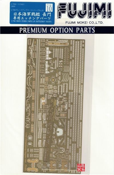 FUJIMI 1/700 戰艦 長門 蝕刻片 富士美 GUP10 日本海軍 組裝模型
