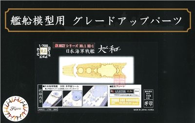 FUJIMI 1/700 日本海軍戰艦 大和 專用木甲板 含艦名展示銘牌 富士美 艦NX1EX1 組裝模型