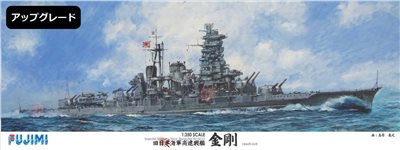 FUJIMI 1/350 日本海軍高速戰艦 金剛 富士美 組裝模型