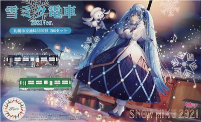 FUJIMI 1/150 雪ミク 初音 電車 2021 附標準色用3300型 兩輛套組 富士美 組裝模型