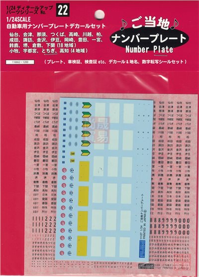 FUJIMI 1/24 車牌 地名 車牌號碼 車檢證 檢查證 水貼 轉印貼 富士美 組裝模型
