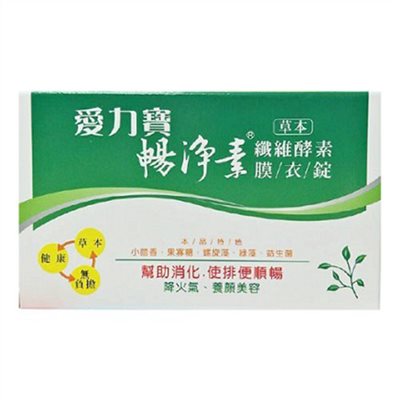 愛力寶 暢淨素纖維酵素膜衣錠(食品) 10錠/100錠