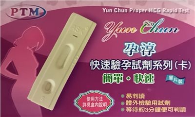 孕淳快速驗孕試劑系列（卡）