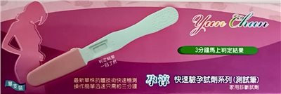 孕淳快速驗孕試劑系列（驗孕筆）