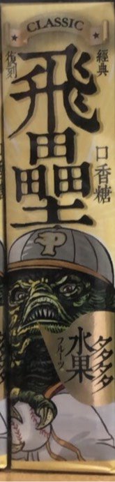 飛壘口香糖-水果多多(25gX20條)