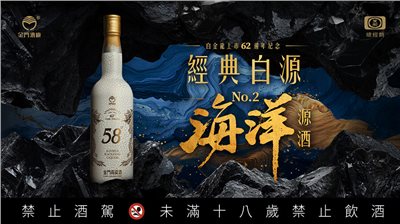58度海洋源酒