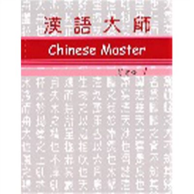 漢語大師 1 ,繁体字 ,英語訳 ,拼音(ピンイン)
