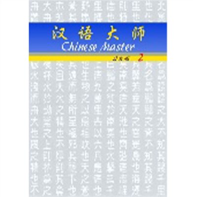 漢語大師 2 ,簡体字 ,日本語訳 ,拼音(ピンイン)