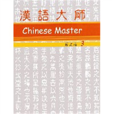 漢語大師 3 ,繁体字 ,英語訳 ,拼音(ピンイン)
