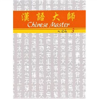 漢語大師 3 ,繁体字 ,日本語訳 ,拼音(ピンイン)