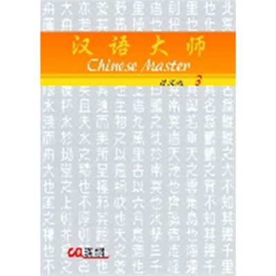 漢語大師 3 ,簡体字 ,日本語訳 ,拼音(ピンイン)