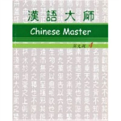 漢語大師 4 ,繁体字 ,英語訳 ,拼音(ピンイン)