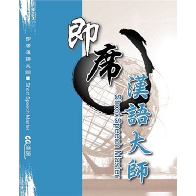 即席漢語大師