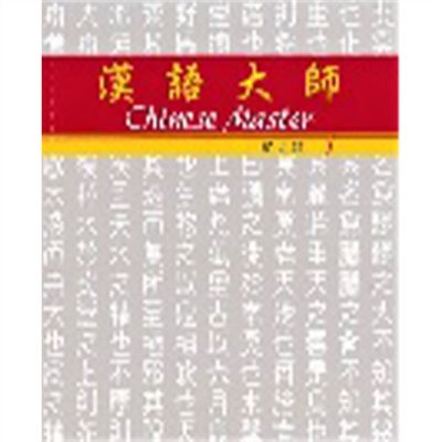 汉语大师 1 ,繁体中文 ,日文翻译 ,汉语拼音