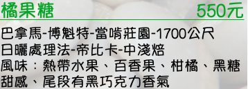 巴拿馬-博魁特-當啃莊園-1700公尺 日曬處理法-帝比卡-中淺焙   風味：熱帶水果、百香果、柑橘、黑糖甜感、尾段有黑巧克力香氣