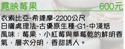 衣索比亞-希達摩-2200公尺 日曬處理法-古優原生種-G1-中淺焙 風味：莓果、小紅莓與草莓乾的鮮明香氣，層次分明，香甜誘人。