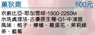 衣索比亞-耶加雪啡-水洗處理法-古優原生種-G1-中淺焙   風味：桃子、檸檬、雞蛋花、茉莉綠茶、藍莓