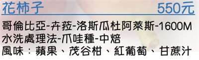哥倫比亞-卉菈-洛斯瓜杜阿萊斯-1600M 水洗處理法-爪哇種-中焙 風味：蘋果、茂谷柑、紅葡萄、甘蔗汁