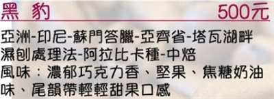 亞洲-印尼-蘇門答臘-亞齊省-塔瓦湖畔 濕刨處理法-阿拉比卡種-中焙 風味：濃郁巧克力香、堅果、焦糖奶油味、尾韻帶輕輕甜果口感