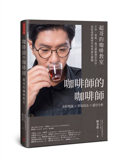 咖啡師的咖啡師．超哥的咖啡教室