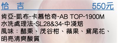 肯亞-凱布-卡慕恰奇-AB TOP-1900M 水洗處理法-SL28&34-中淺焙 風味：醋栗、茂谷柑、蘋果、鳶尾花、明亮淸爽酸質