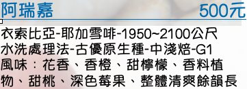衣索比亞-耶加雪啡-1950~2100公尺 水洗處理法-古優原生種-中淺焙-G1   風味：花香、香橙、甜檸檬、香料植物、甜桃、深色莓果、整體清爽餘韻長