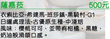 衣索比亞-希達馬-班莎鎮-黑騎村-G1 日曬處理法-古優原生種-中淺焙   風味：櫻桃可可、並帶有柑橘、黑糖、奶油般滑順口感。