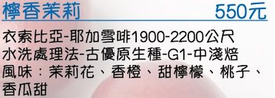 衣索比亞-耶加雪啡-水洗處理法-古優原生種-G1-中淺焙   風味：茉莉花、香橙、甜檸檬、桃子、香瓜甜