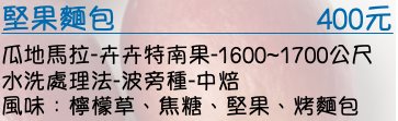 瓜地馬拉-卉卉特南果-水洗處理法-波旁種-中焙   風味：檸檬草、焦糖、堅果、烤麵包