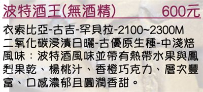 衣索比亞-古吉-罕貝拉-2100~2300M 二氧化碳浸漬日曬-古優原生種-中淺焙 風味：波特酒風味並帶有熱帶水果與鳳梨果乾、楊桃汁、香橙巧克力、層次豐富、口感濃郁且圓潤香甜。