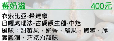 衣索比亞-希達摩-日曬處理法-古優原生種-中焙   風味：甜莓果、奶香、堅果、焦糖、厚實圓潤、巧克力韻味