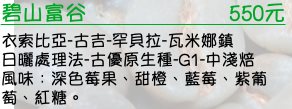 衣索比亞-古吉-罕貝拉-瓦米娜鎮 日曬處理法-古優原生種-G1-中淺焙 風味：深色莓果、甜橙、藍莓、紫葡萄、紅糖。