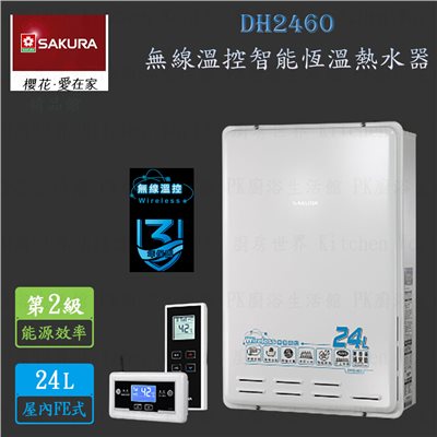 櫻花牌 DH2460 24L 無線溫控 智能恆溫 熱水器