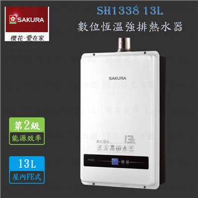 櫻花牌 SH1338 13L 數位恆溫 強制排氣 熱水器