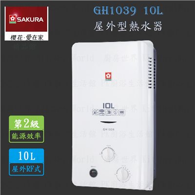 櫻花牌 GH1039 10L 屋外型 熱水器